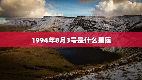 1994年8月3号是什么星座