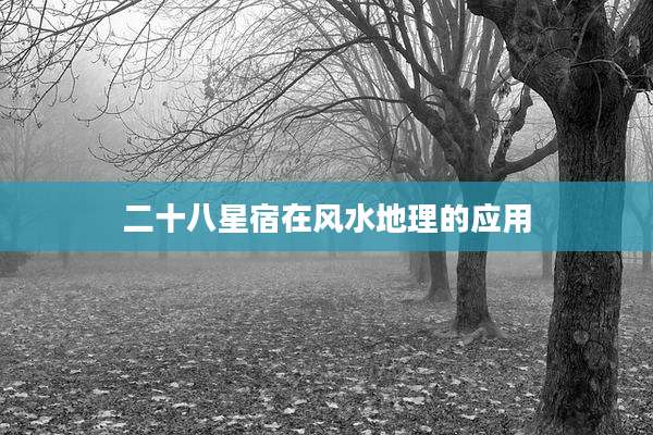 二十八星宿在风水地理的应用