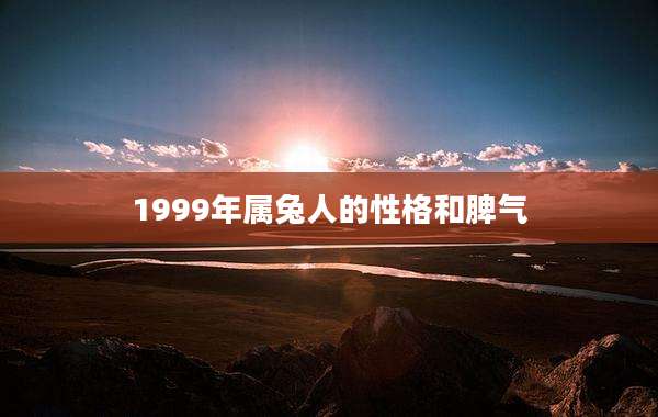 1999年属兔人的性格和脾气