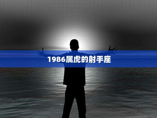 1986属虎的射手座