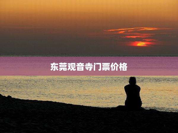 东莞观音寺门票价格