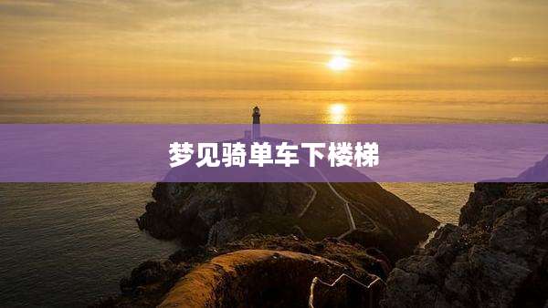 梦见骑单车下楼梯