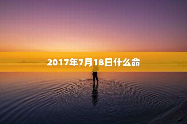 2017年7月18日什么命