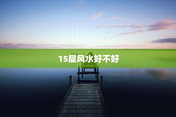 15层风水好不好