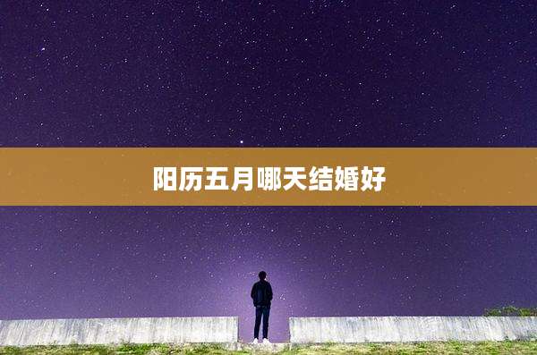 阳历五月哪天结婚好