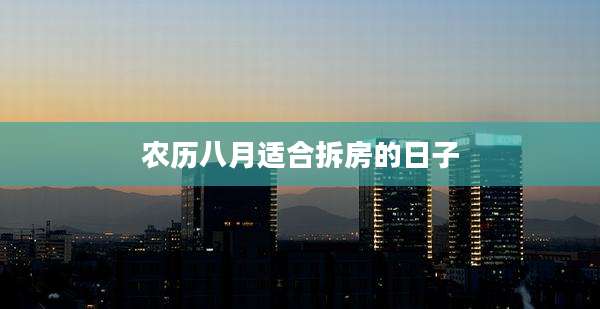 农历八月适合拆房的日子
