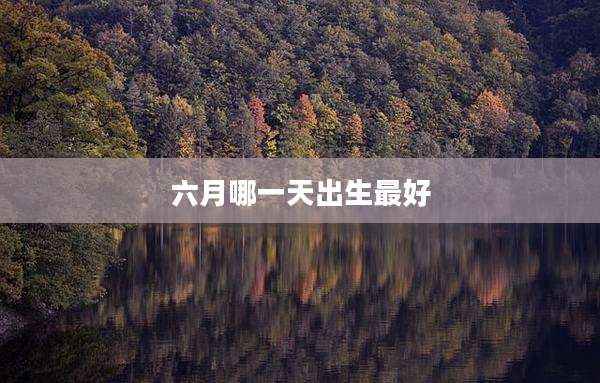 六月哪一天出生最好