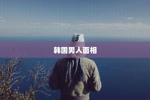 韩国男人面相