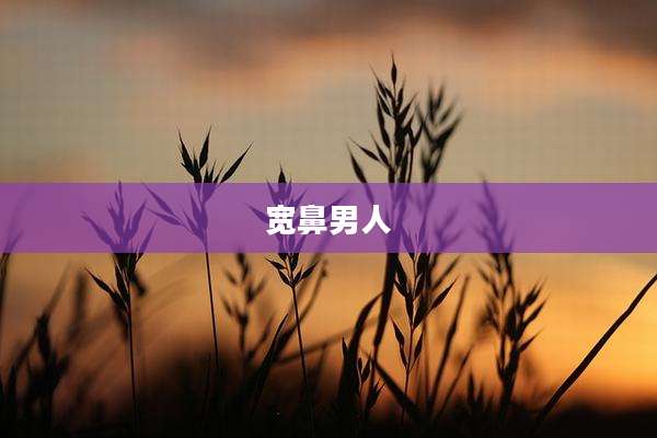 宽鼻男人