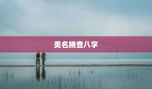 美名腾查八字