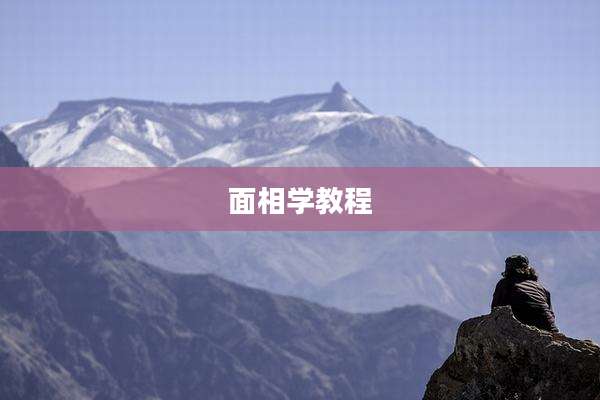 面相学教程