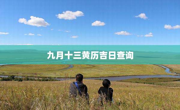 九月十三黄历吉日查询
