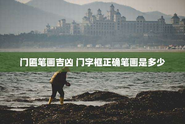 门匾笔画吉凶 门字框正确笔画是多少