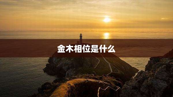 金木相位是什么