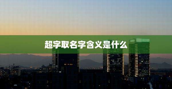 超字取名字含义是什么