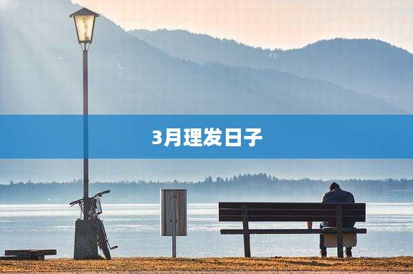 3月理发日子