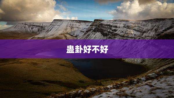蛊卦好不好