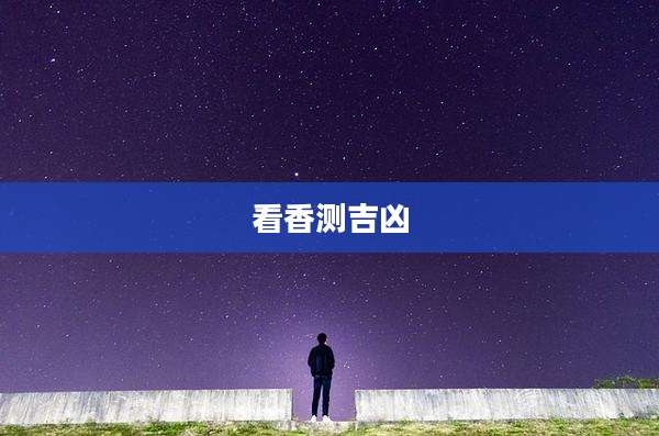 看香测吉凶