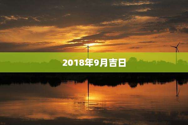 2018年9月吉日