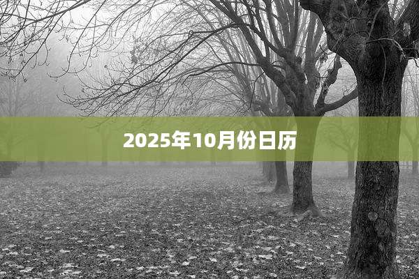 2025年10月份日历