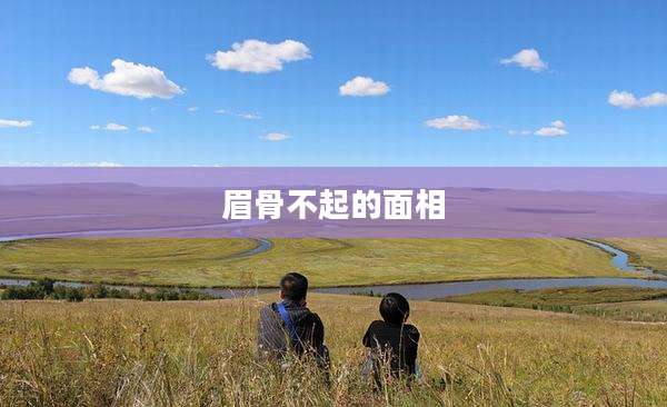 眉骨不起的面相