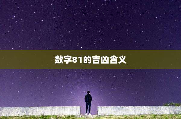 数字81的吉凶含义
