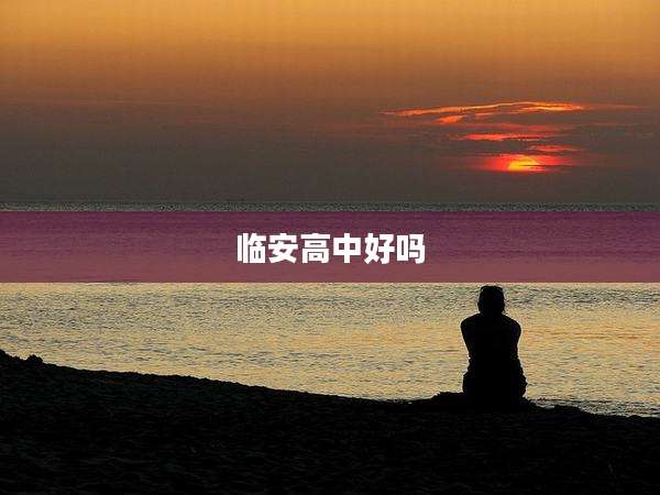 临安高中好吗