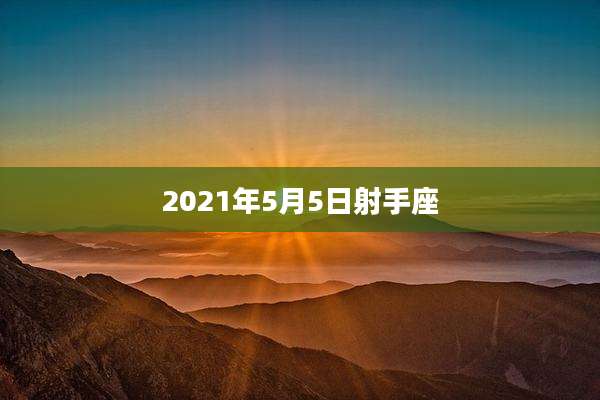 2021年5月5日射手座