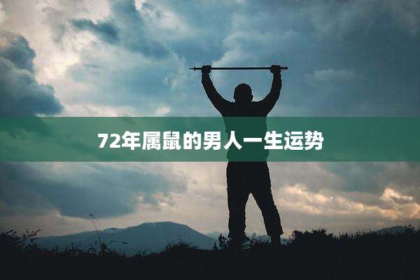 72年属鼠的男人一生运势