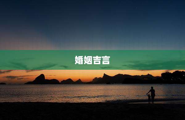 婚姻吉言