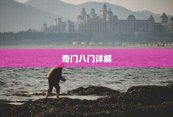 奇门八门详解
