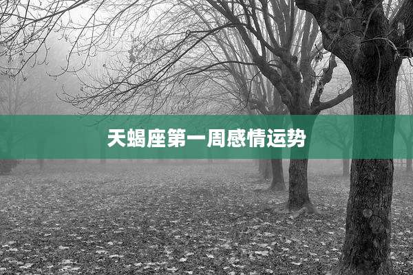 天蝎座第一周感情运势