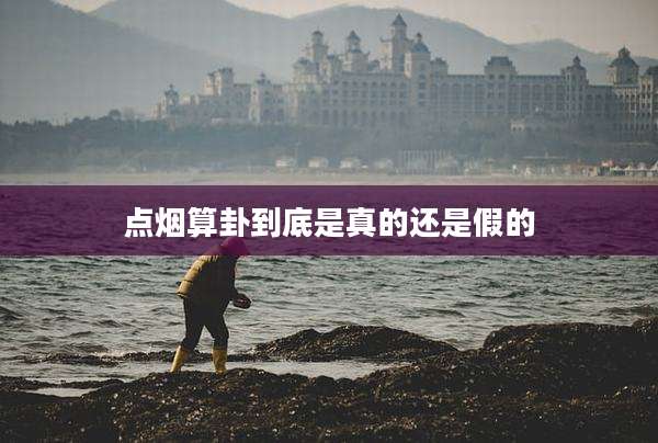 点烟算卦到底是真的还是假的
