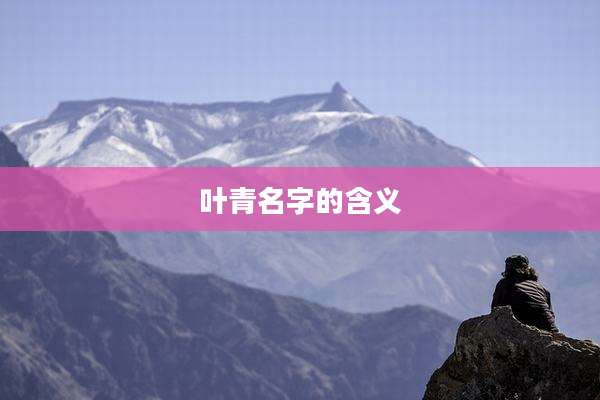 叶青名字的含义