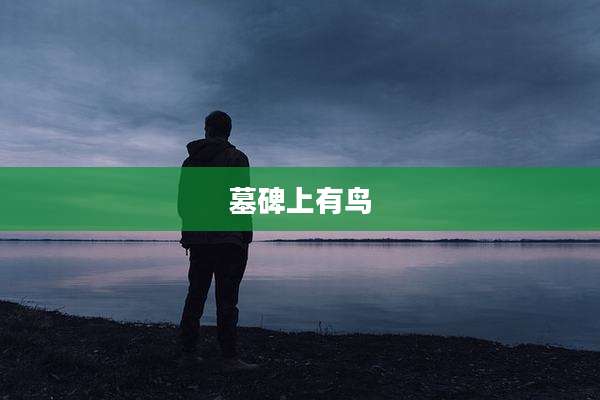 墓碑上有鸟
