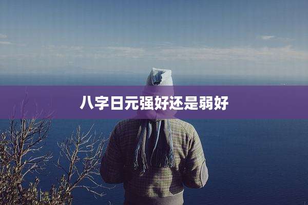 八字日元强好还是弱好