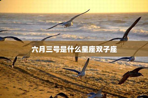 六月三号是什么星座双子座