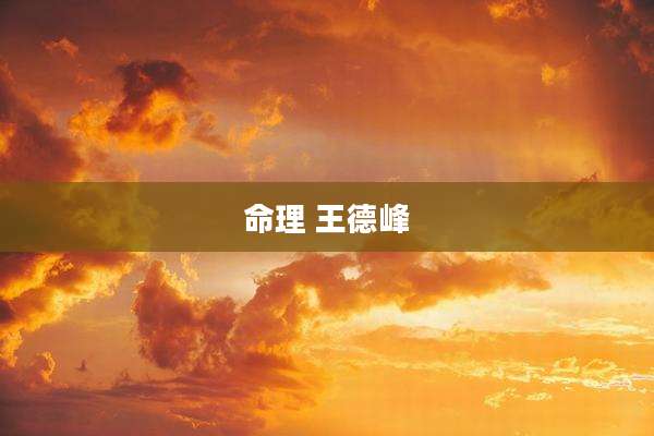 命理 王德峰