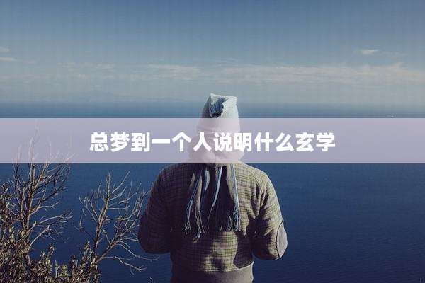 总梦到一个人说明什么玄学