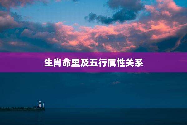 生肖命里及五行属性关系
