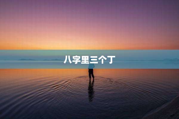 八字里三个丁