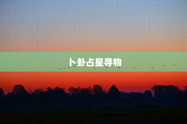 卜卦占星寻物