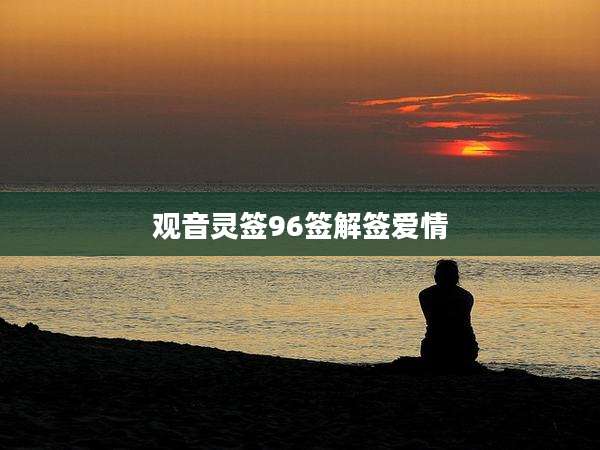 观音灵签96签解签爱情