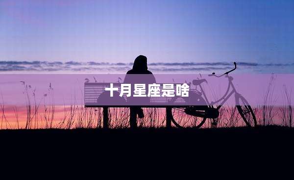 十月星座是啥