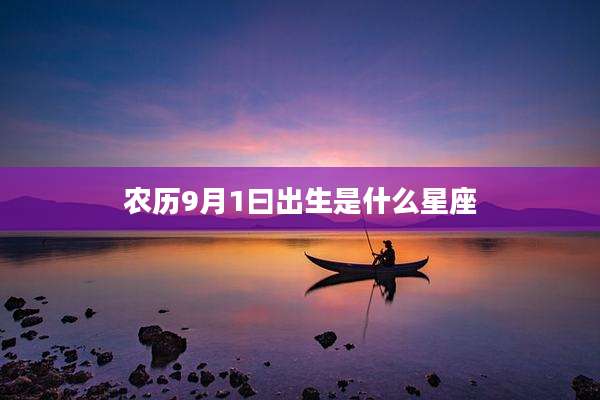 农历9月1曰出生是什么星座