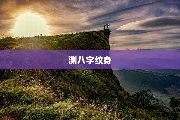 测八字纹身