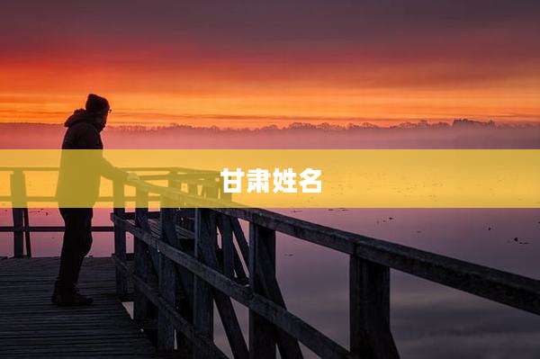甘肃姓名