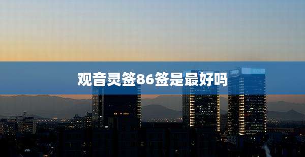 观音灵签86签是最好吗