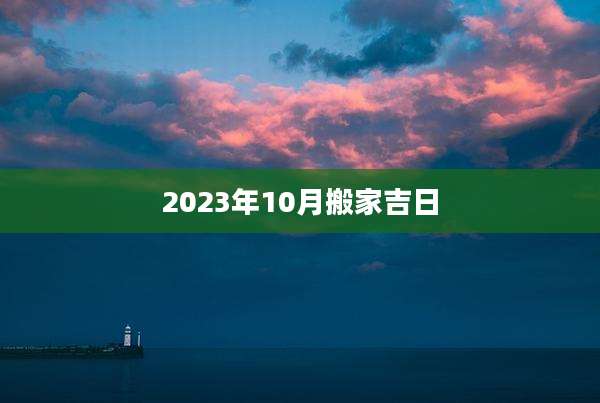2023年10月搬家吉日