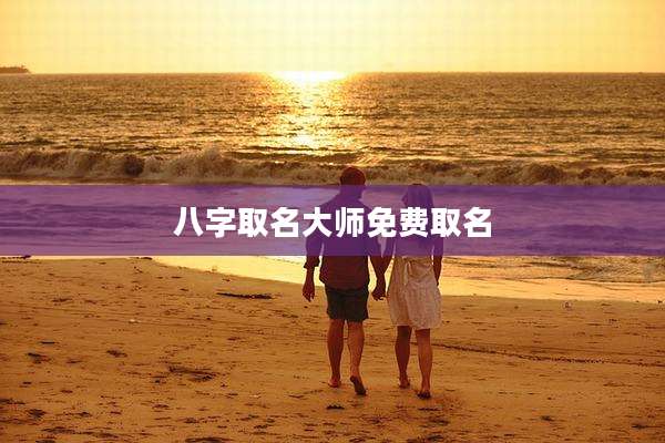 八字取名大师免费取名